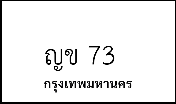 ญข 73